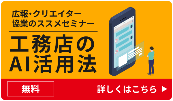 工務店のAI活用法