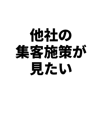 他社の集客施策が見たい